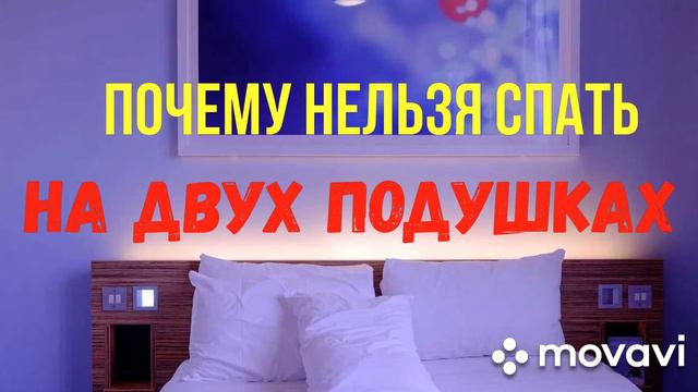Почему нельзя спать на двух подушках? смотреть онлайн