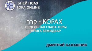 Недельная глава Торы - Парашат а-шавуа - «Корах» 5784/2024. Дмитрий Калашник