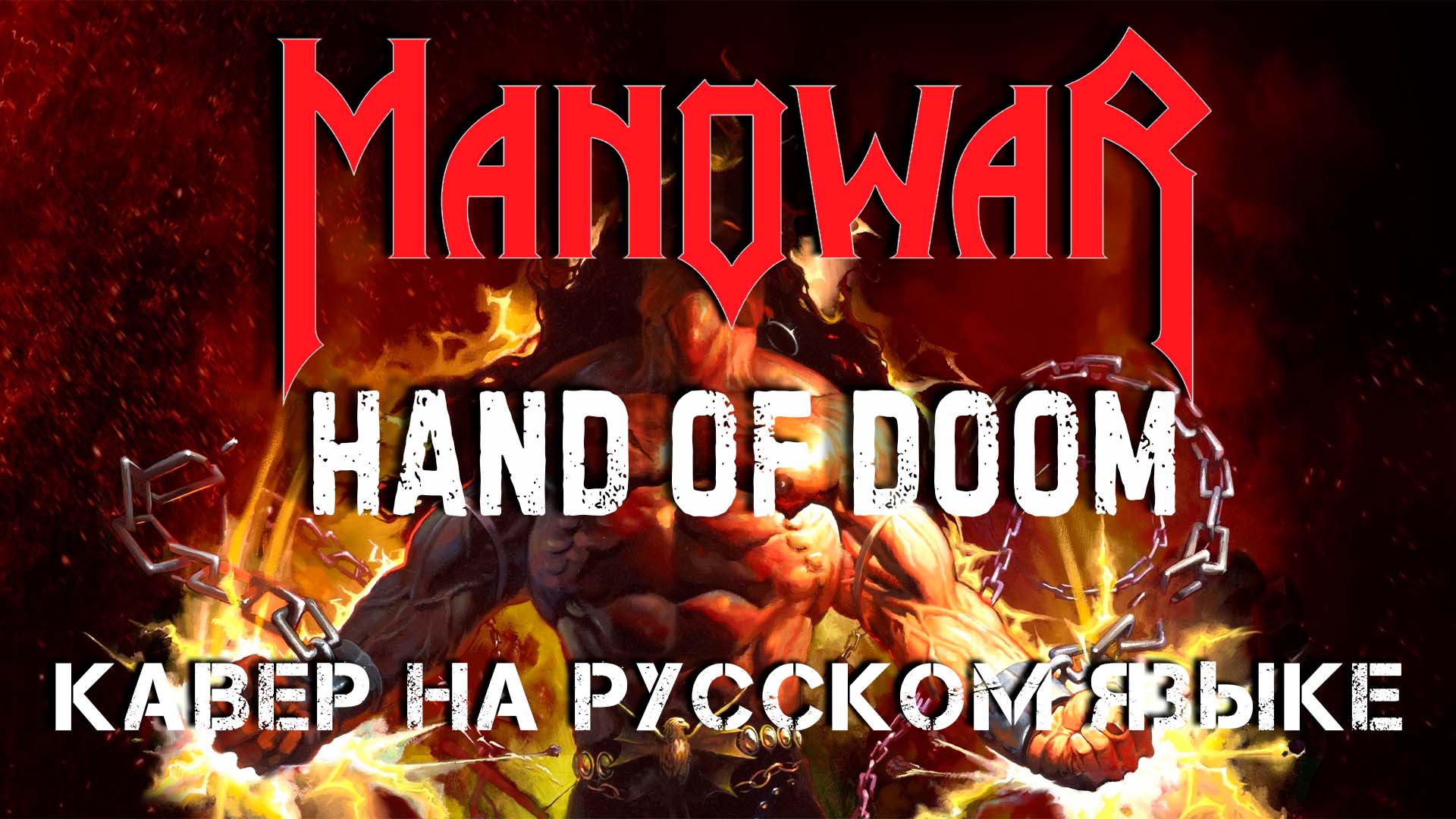 MANOWAR - HAND OF DOOM (КАВЕР НА РУССКОМ ЯЗЫКЕ) смотреть онлайн