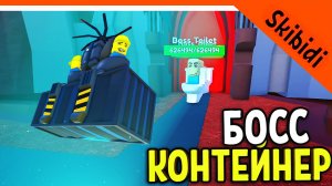 ? НОВЫЙ БОСС КОНТЕЙНЕР! СКИБИДИ ТУАЛЕТ ТОВЕР ДЕФЕНС! ? Skibidi Toilet Tower Прохождение