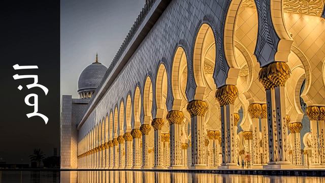 سورة الزمر أحمد خضر الطرابلسي Surah Az Zumar Ahmad Khader Al Tarabulsi смотреть онлайн