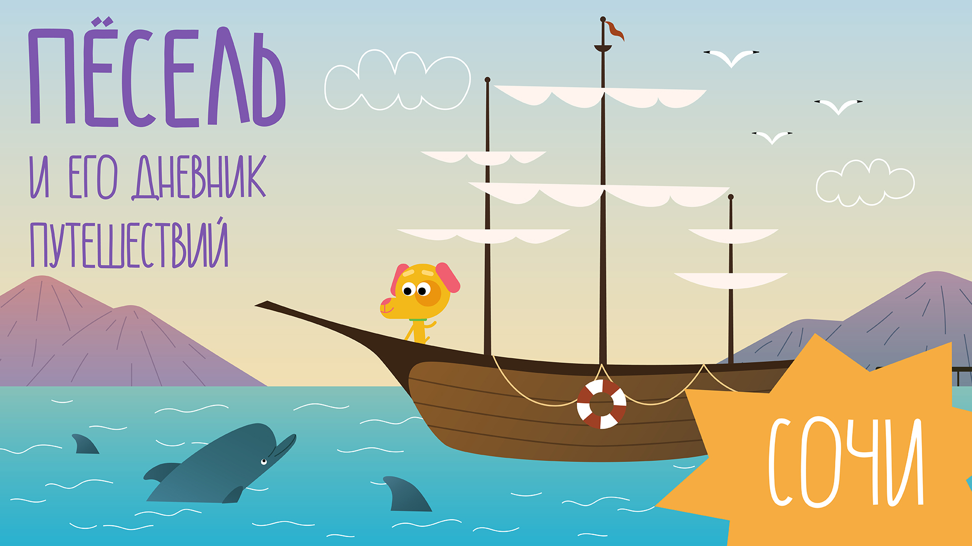 Сочи | ПЁСЕЛЬ И ДНЕВНИК ПУТЕШЕСТВИЙ