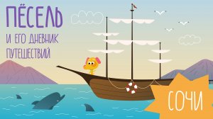 Сочи | ПЁСЕЛЬ И ДНЕВНИК ПУТЕШЕСТВИЙ