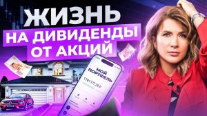 Сколько денег нужно инвестировать в акции, чтобы получать от 100.000 в месяц?