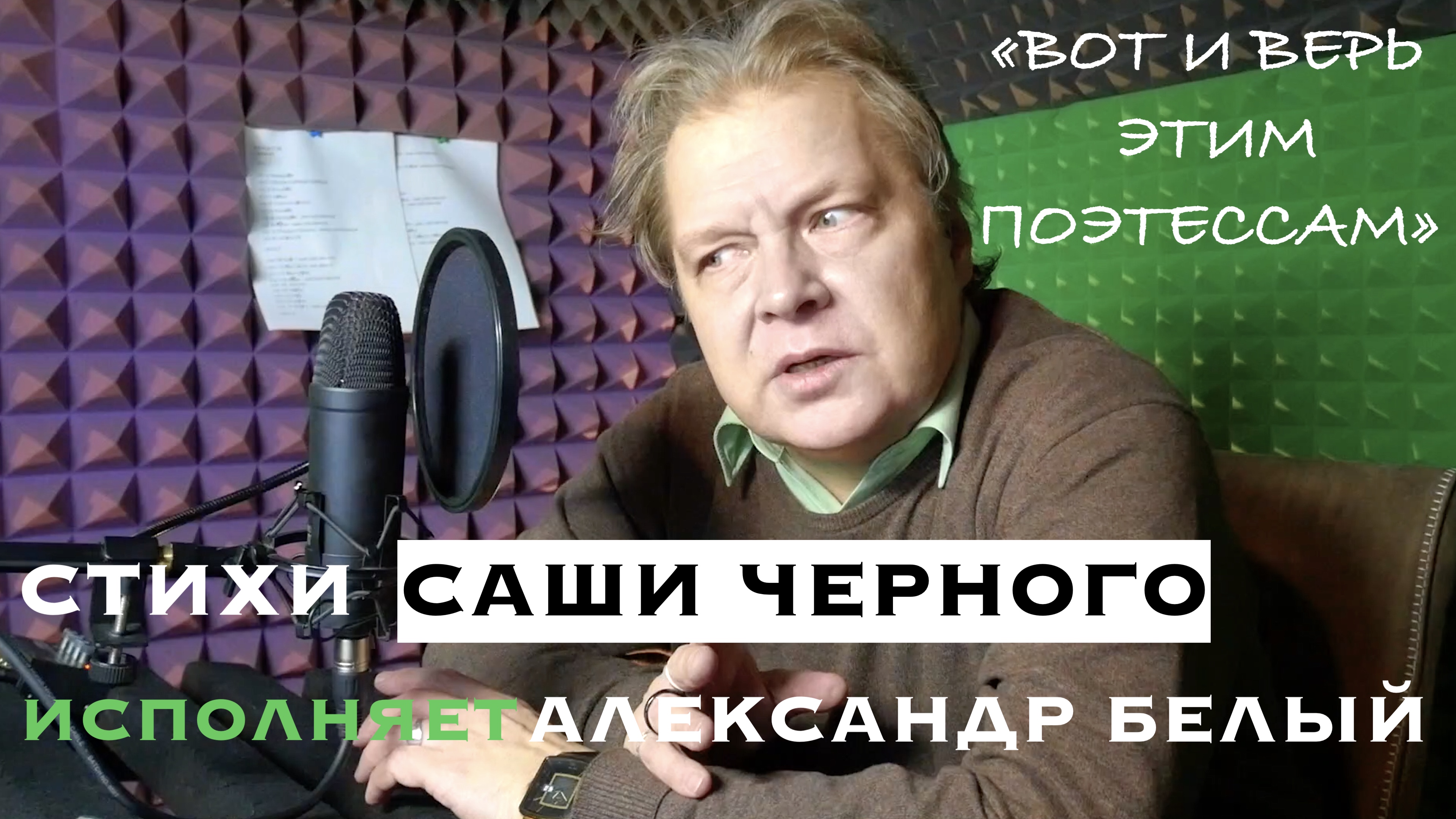 Саша Черный. Стихотворение «Недоразумение». смотреть онлайн