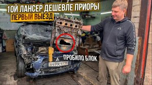 Три раза перевернулся и остановился об столб.Lancer X мы заставили его ехать!!!