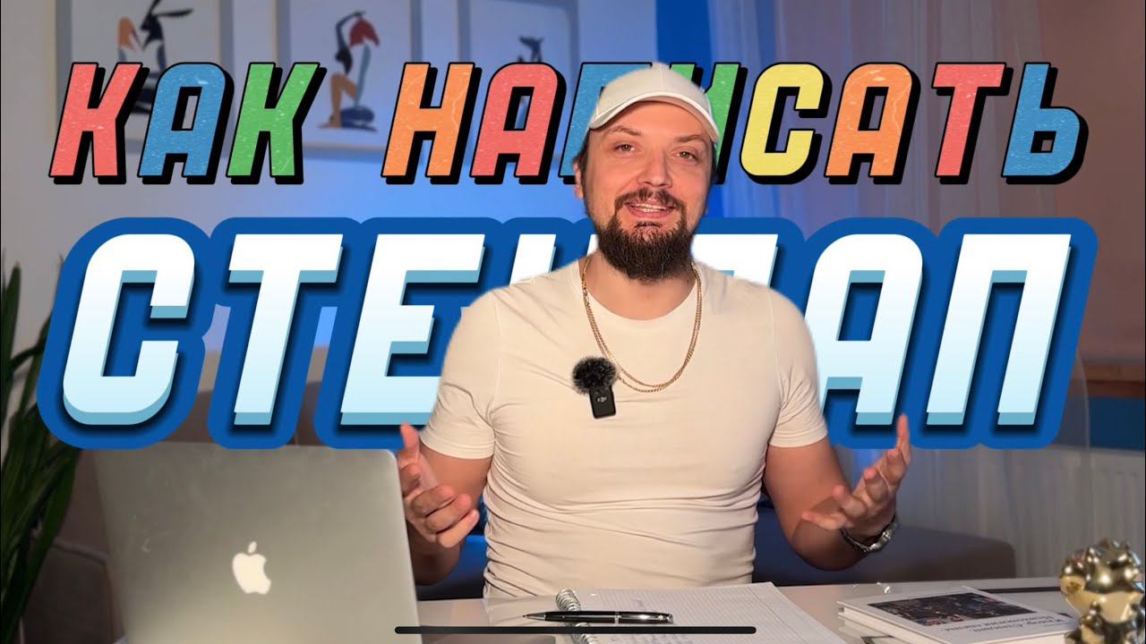 Как Написать Стендап / Как Писать Шутки на Одну Тему / Прием Джуди Картер смотреть онлайн