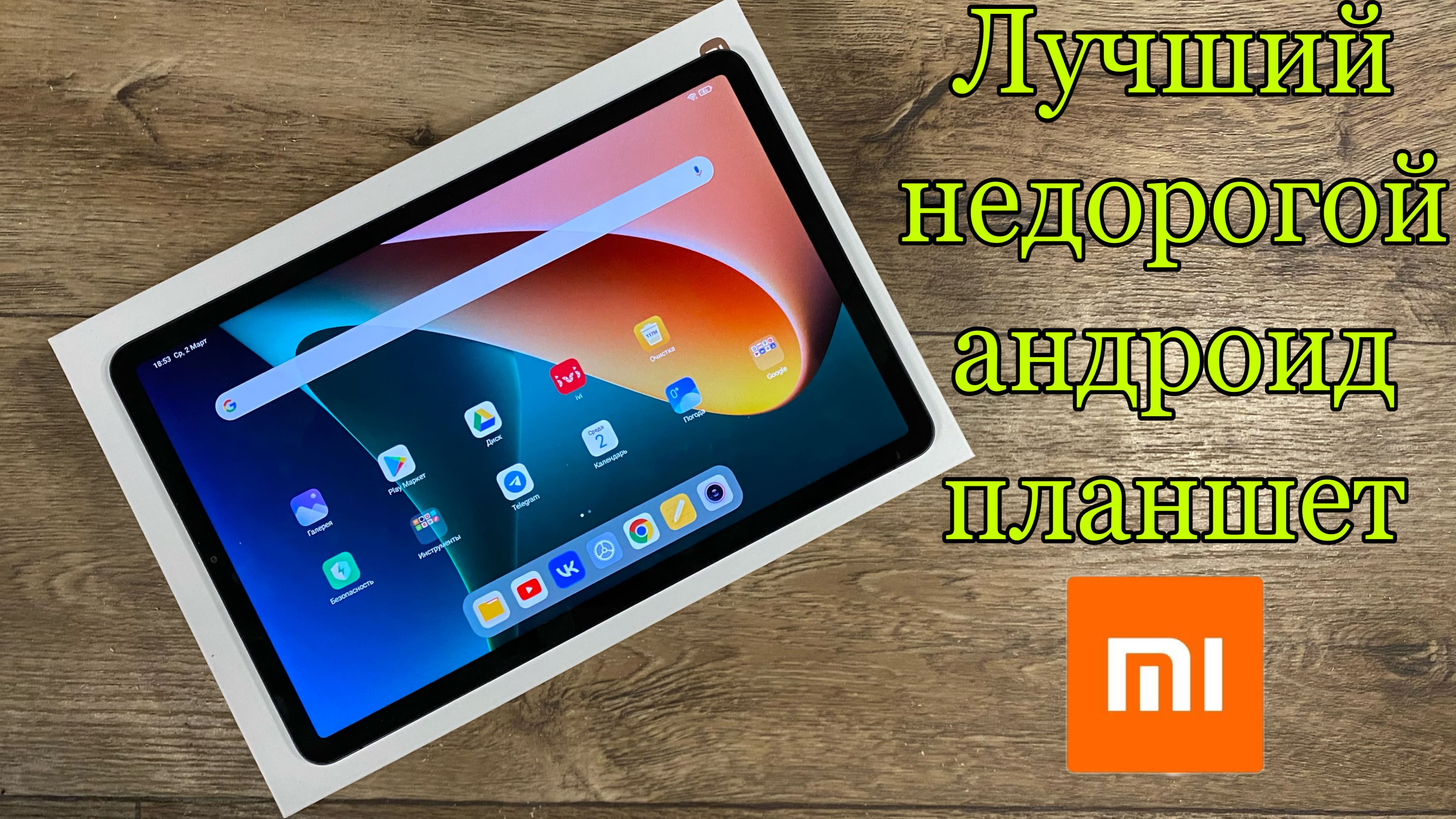 Xiaomi Pad 5 Обзор в 2022 смотреть онлайн