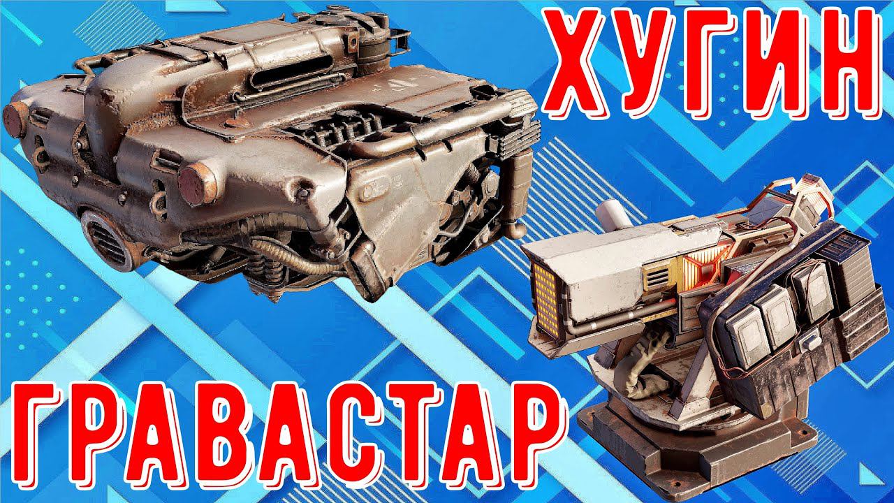 Мощное сочетание - Гравастар + Хугин - Очень большой урон