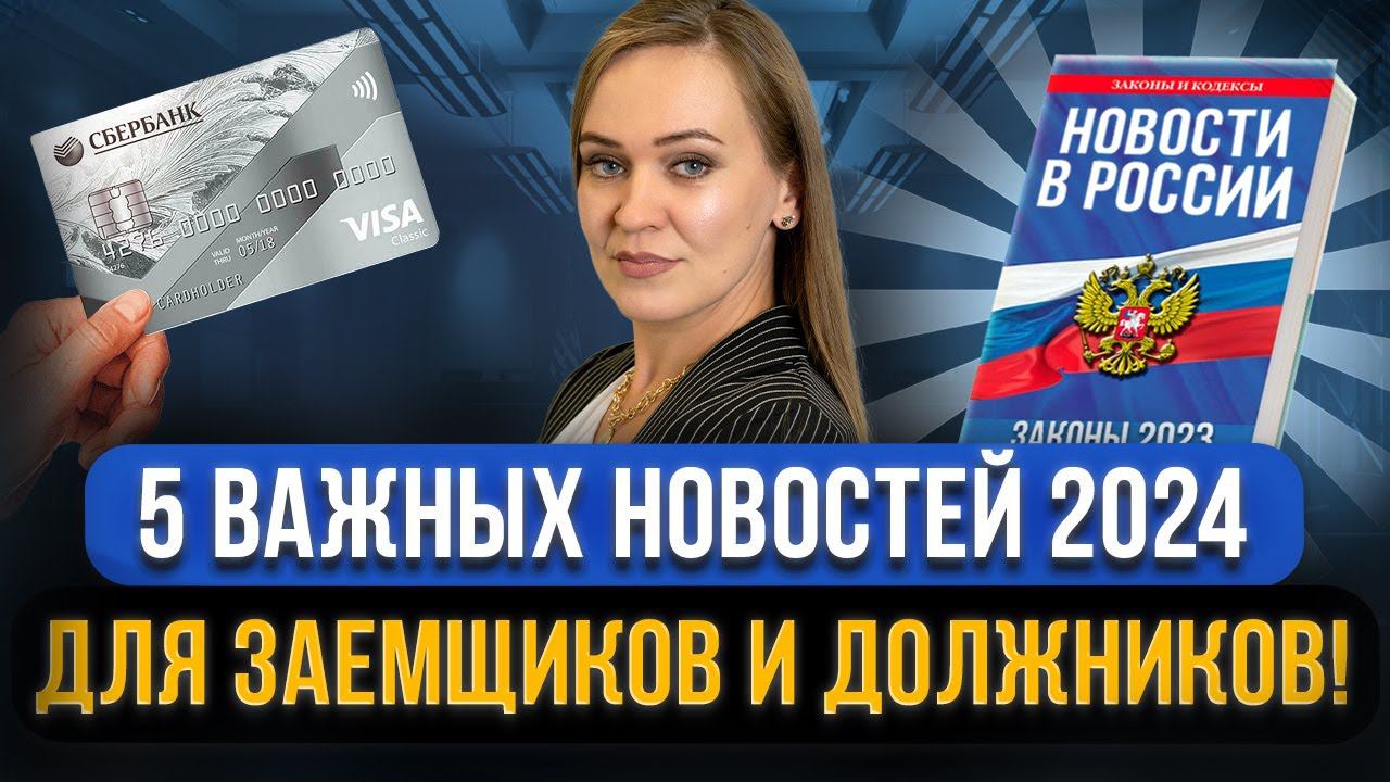 ГЛАВНЫЕ НОВОСТИ закона для должников и заемщиков 2024! Кредиты, коллекторы, пенсионеры, микрозаймы смотреть онлайн