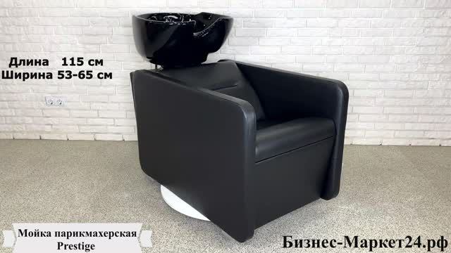 Мойка парикмахерская Prestige смотреть онлайн