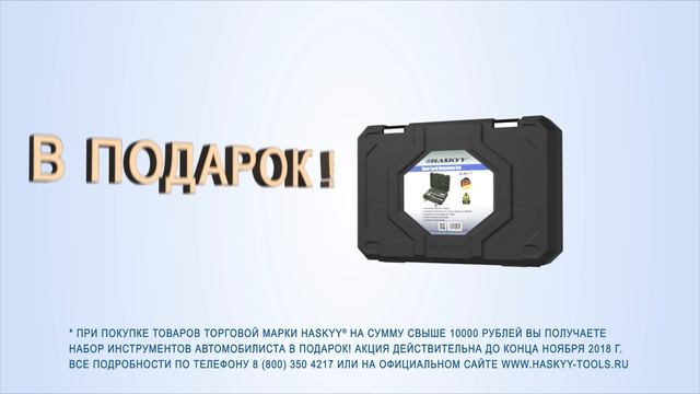 АКЦИЯ | Дарим набор инструментов для ремонта авто | HASKYY смотреть онлайн