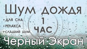 Сладкий шум дождя Белый шум 1 час. Звуки для сна 🎧😴 Сладкий Шум