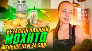 Домашний безалкогольный мохито, дешевле чем в ресторанах|Напитки| Рецепт | Кулинария