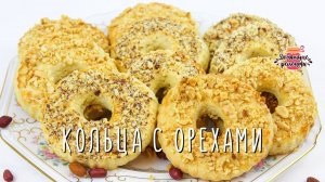 Вкуснейшие Песочные Кольца с Орехами (Рассыпчатые и нежные!)