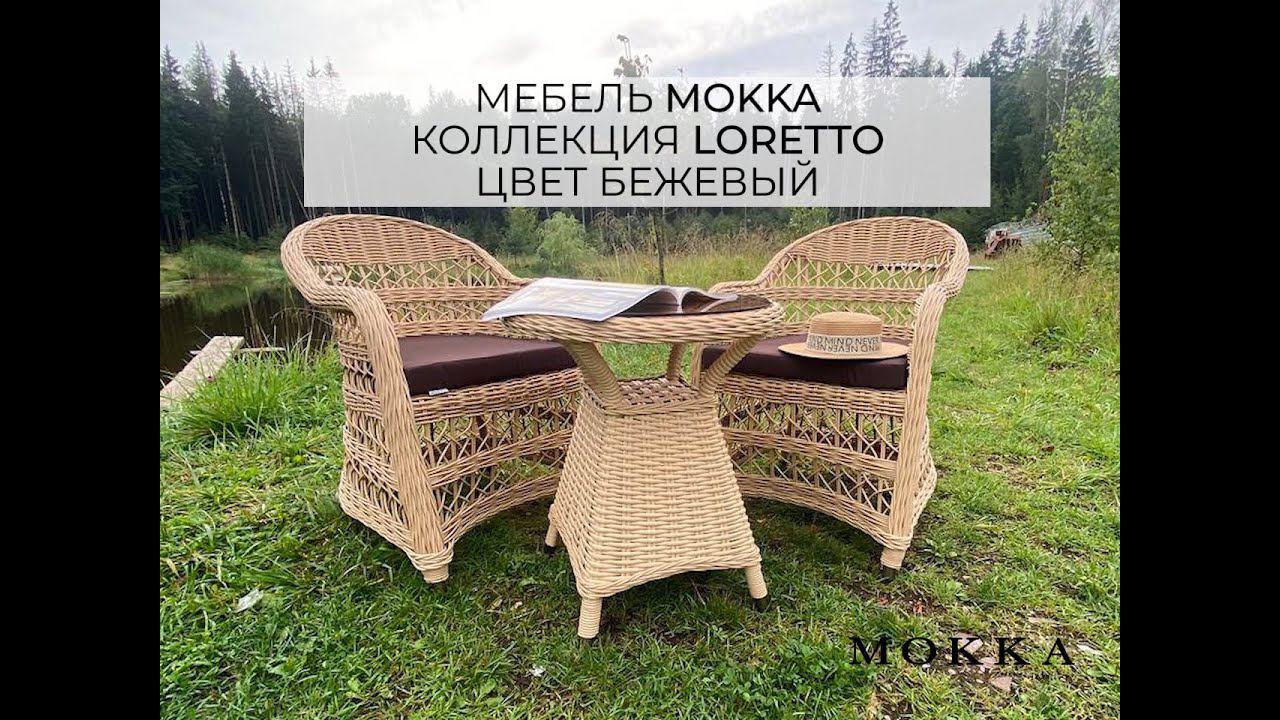 Комплект уличной мебели Mokka Loreto. Бежевый цвет. Плетеная мебель для балкона, кофейни, террасы. смотреть онлайн