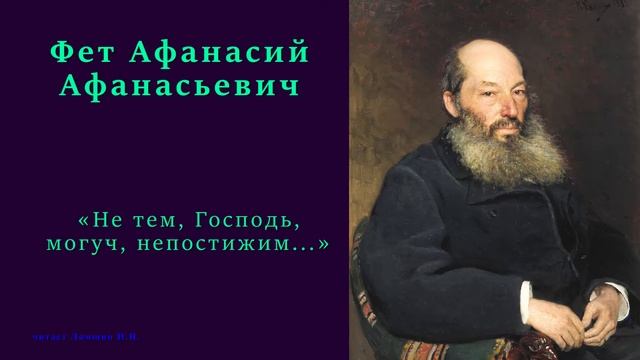Фет Афанасий Афанасьевич — «Не тем, Господь, могуч, непостижим...» смотреть онлайн