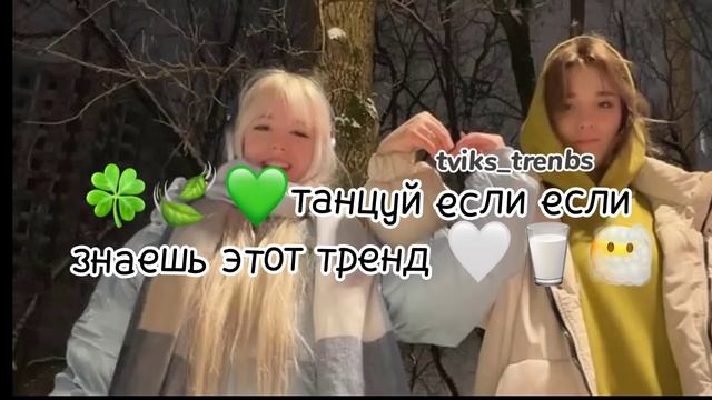 ???танцуй если знаешь этот тренд ????️ смотреть онлайн