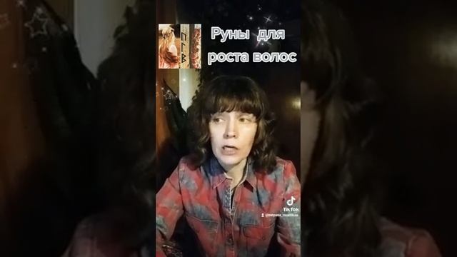 Руны для роста волос смотреть онлайн