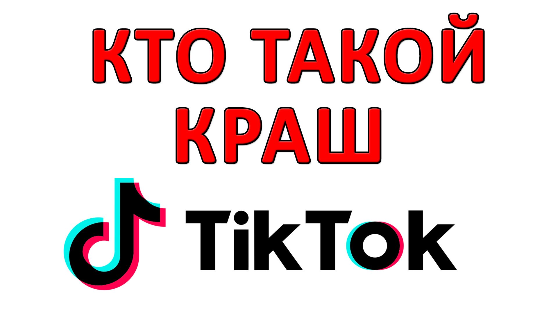 Кто Такой Краш в Тик Токе? Что Такое Краш в Тик Токе?