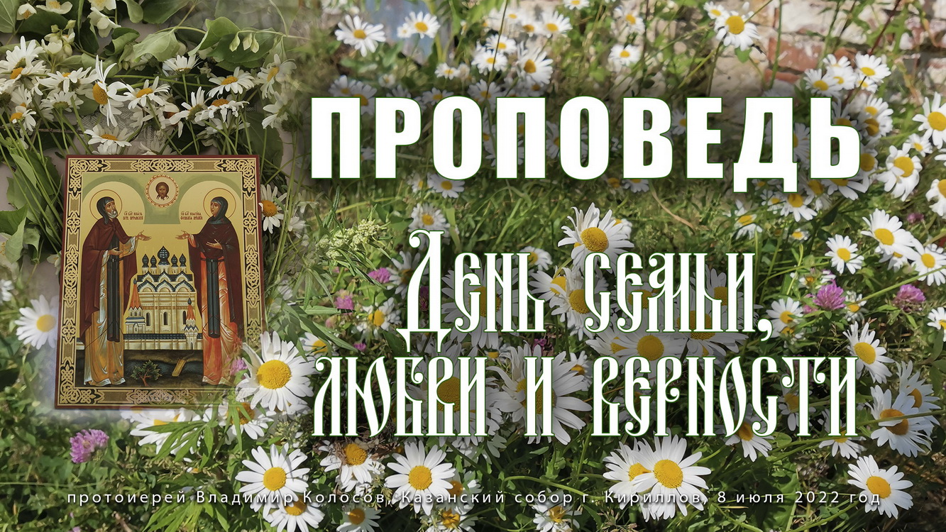 ПРОПОВЕДЬ. Блгвв. кн. Петра и Февронии, Муромских чудотворцев, прот. Владимир Колосов, 8 июля 2022. смотреть онлайн