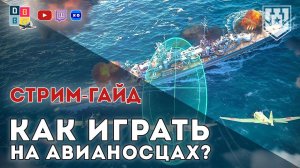 Как играть на авианосцах? IV уровни. СТРИМ-ГАЙД ⚓ #миркораблей #авианосец #worldofwarships