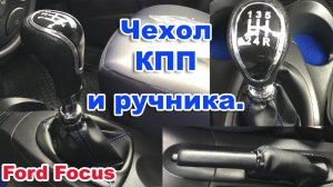 ЗАМЕНА. Чехол на КПП и рычаг стояночного тормоза Форд Фокус 1.