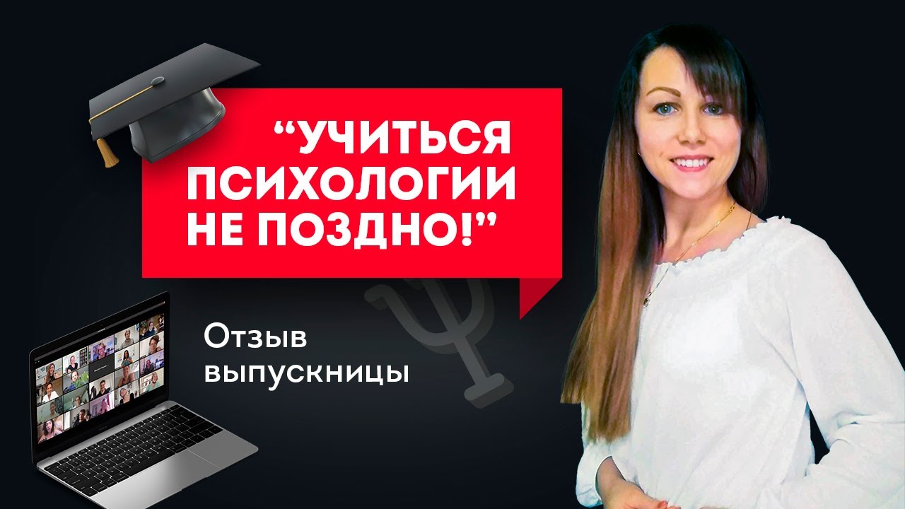 Учиться психологии не поздно!" Отзыв выпускницы. Обучение психологии онлайн с получением диплома.mp4 смотреть онлайн