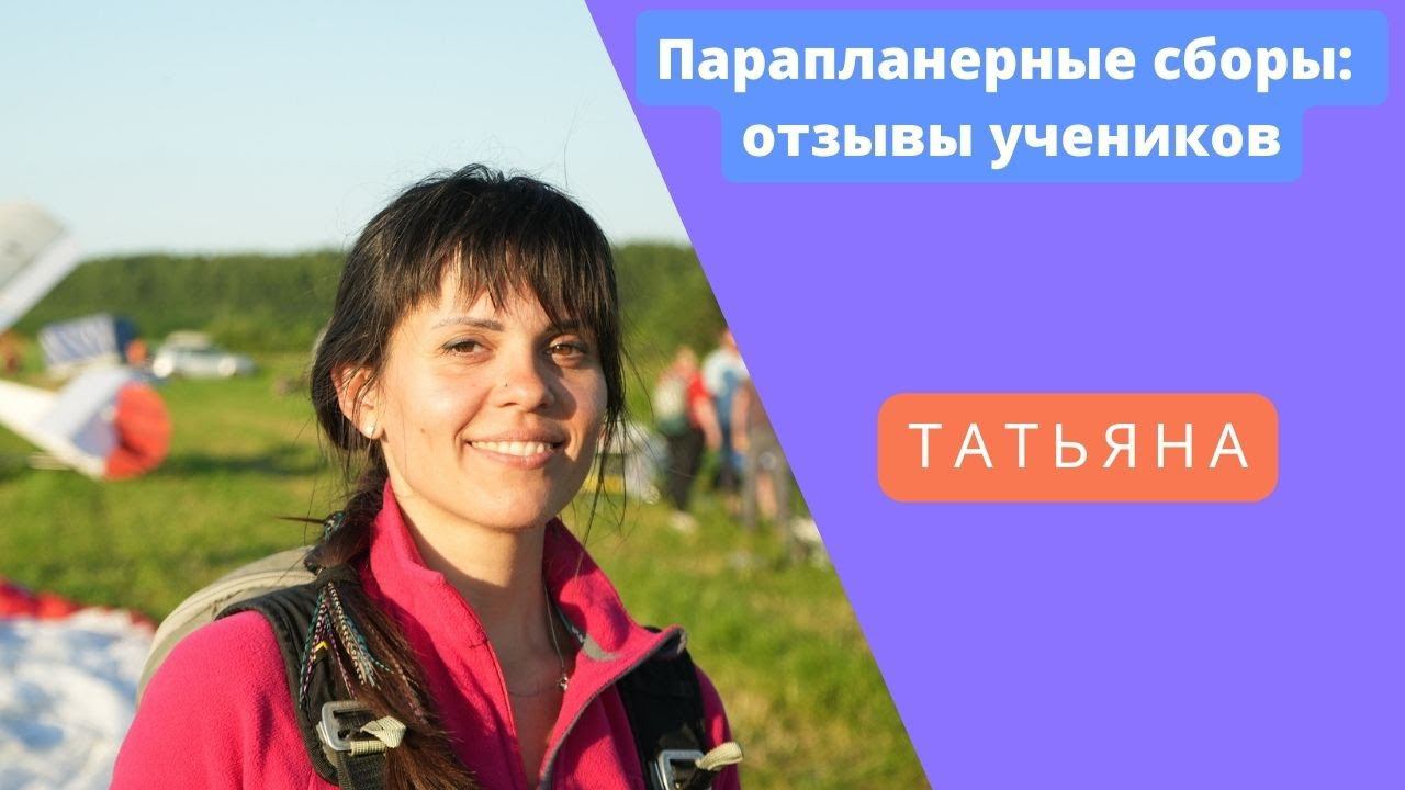 Отзыв Тани об обучении Полетам на Параплане (Юца 06.2022) смотреть онлайн