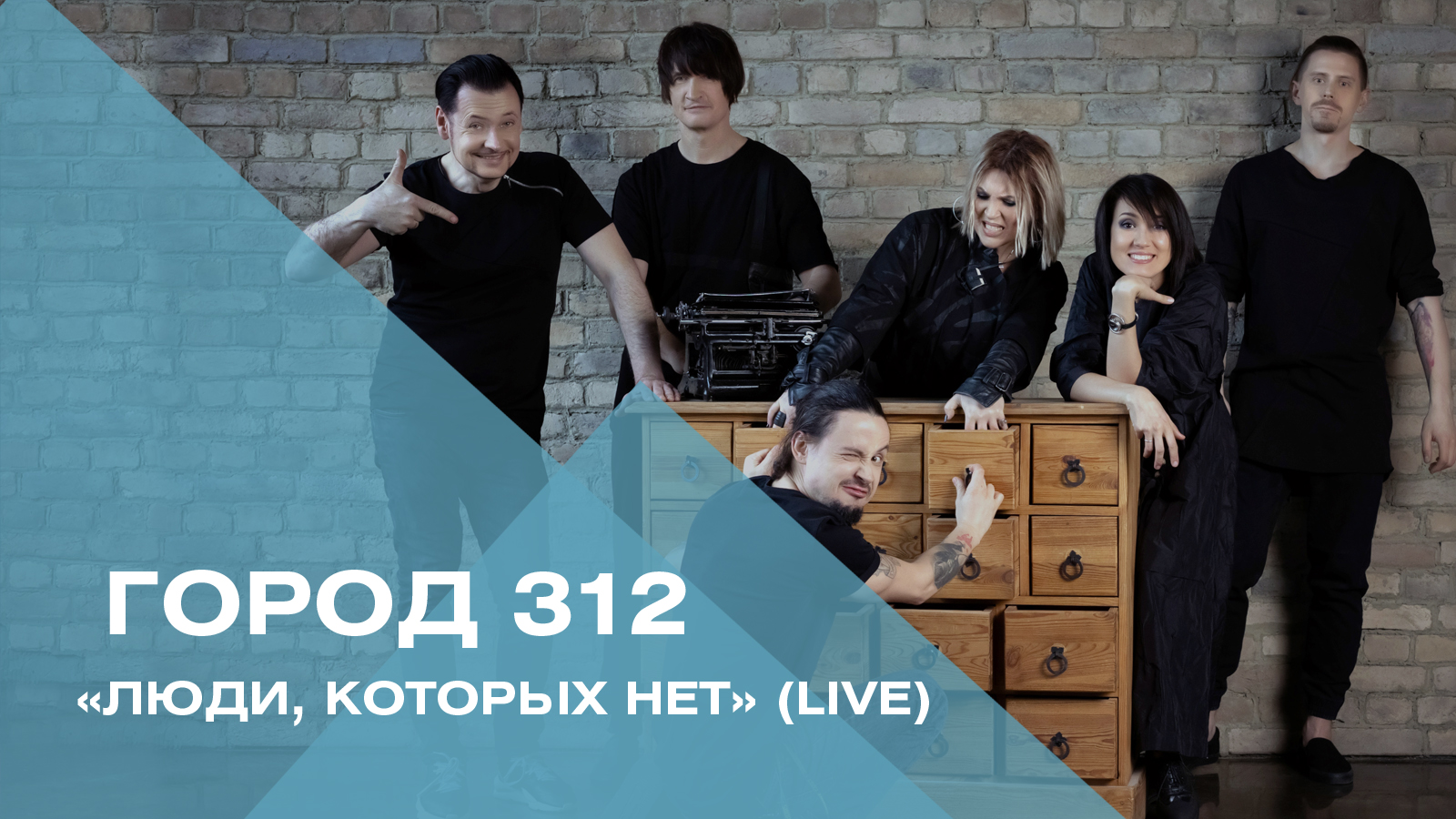 Город 312 - Люди, которых нет (live) смотреть онлайн