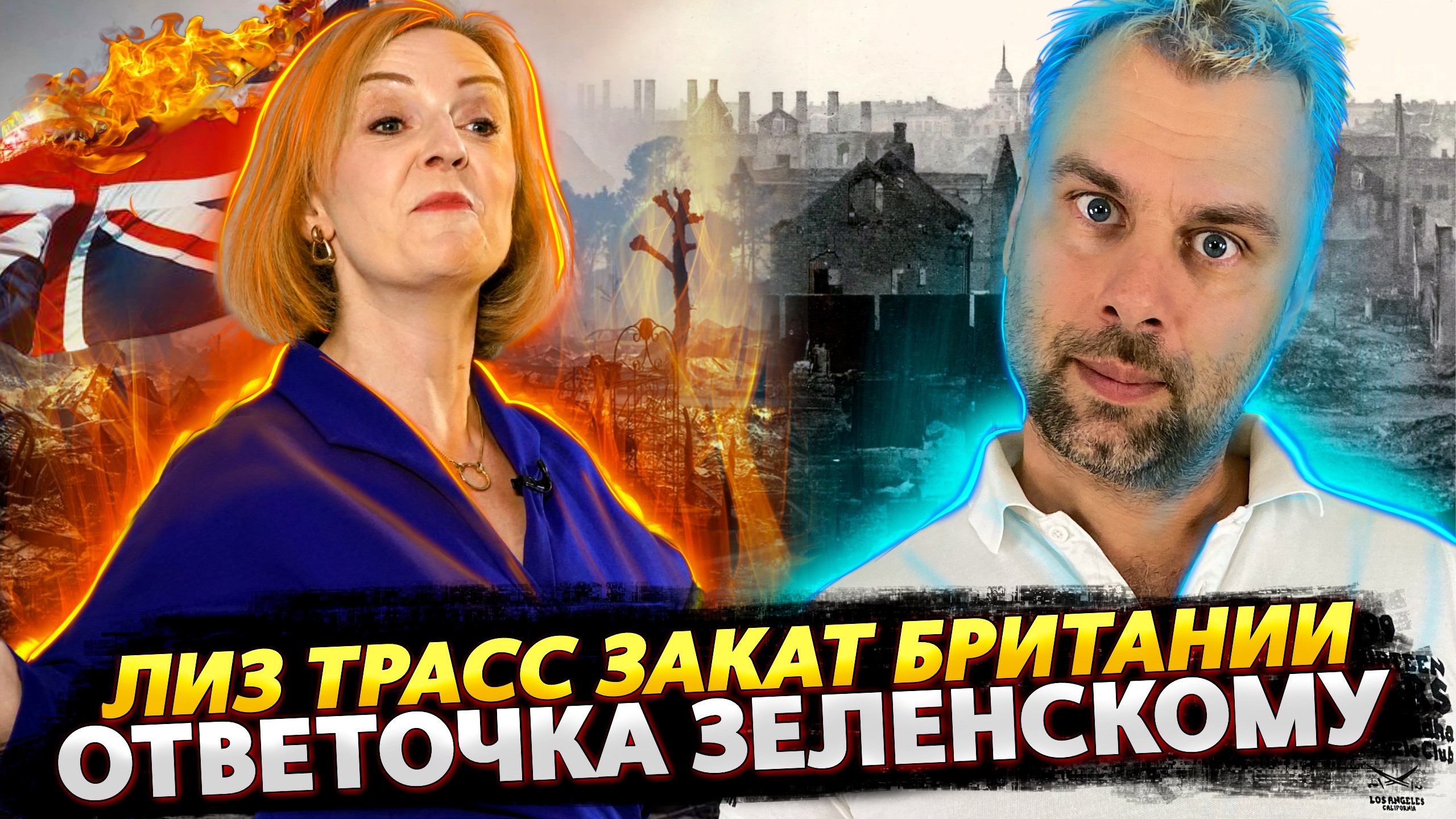 ЛИЗ ТРАСС ПРОДОЛЖАЕТ ГРОБИТЬ БРИТАНИЮ | ОТВЕТОЧКА ЗЕЛЕНСКОМУ | КТО СЛОМАЛ ТРУБУ?