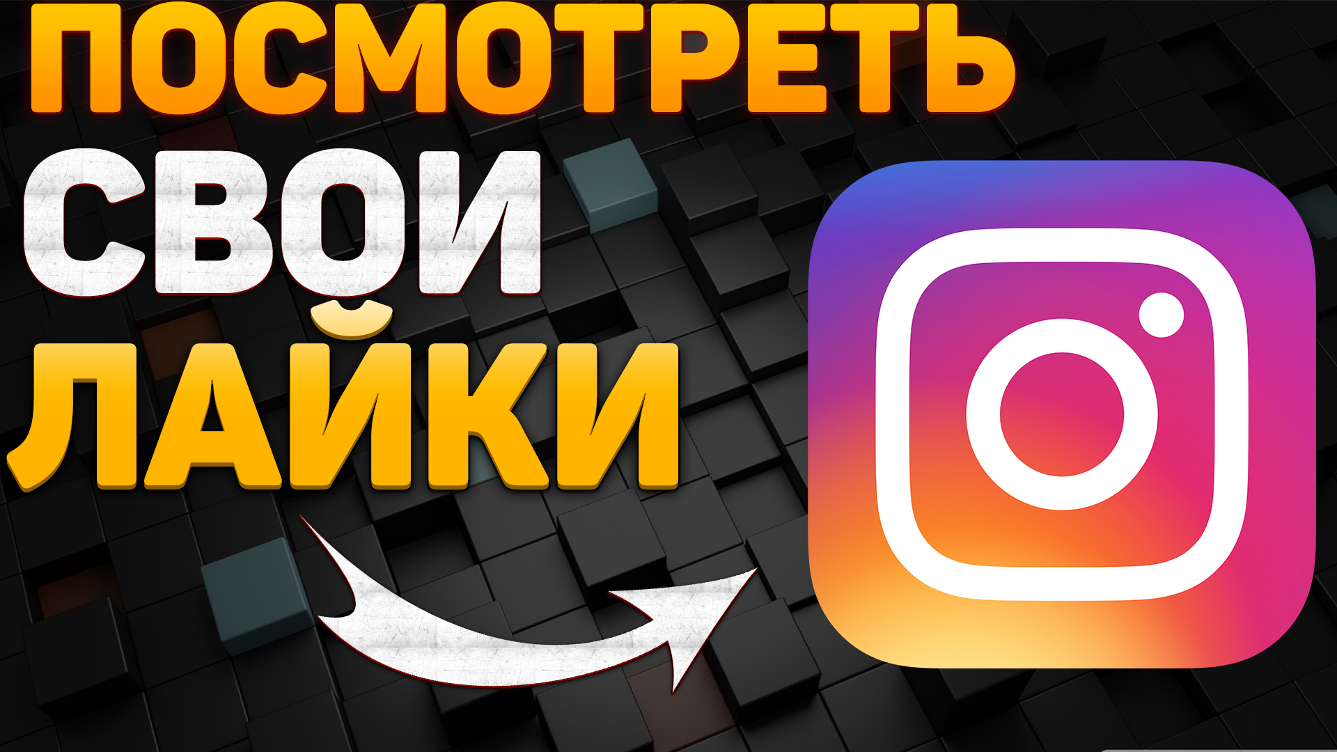 Как посмотреть понравившиеся публикации в Инстаграме? Как найти свои лайки в Instagram? смотреть онлайн