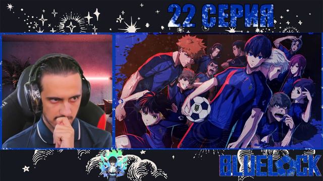 "Прощание с демоном" - Reaction 22 Episode "Blue Lock"/ Реакция на "Синяя тюрьма" смотреть онлайн