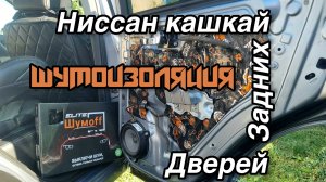 Шумоизоляция задних дверей