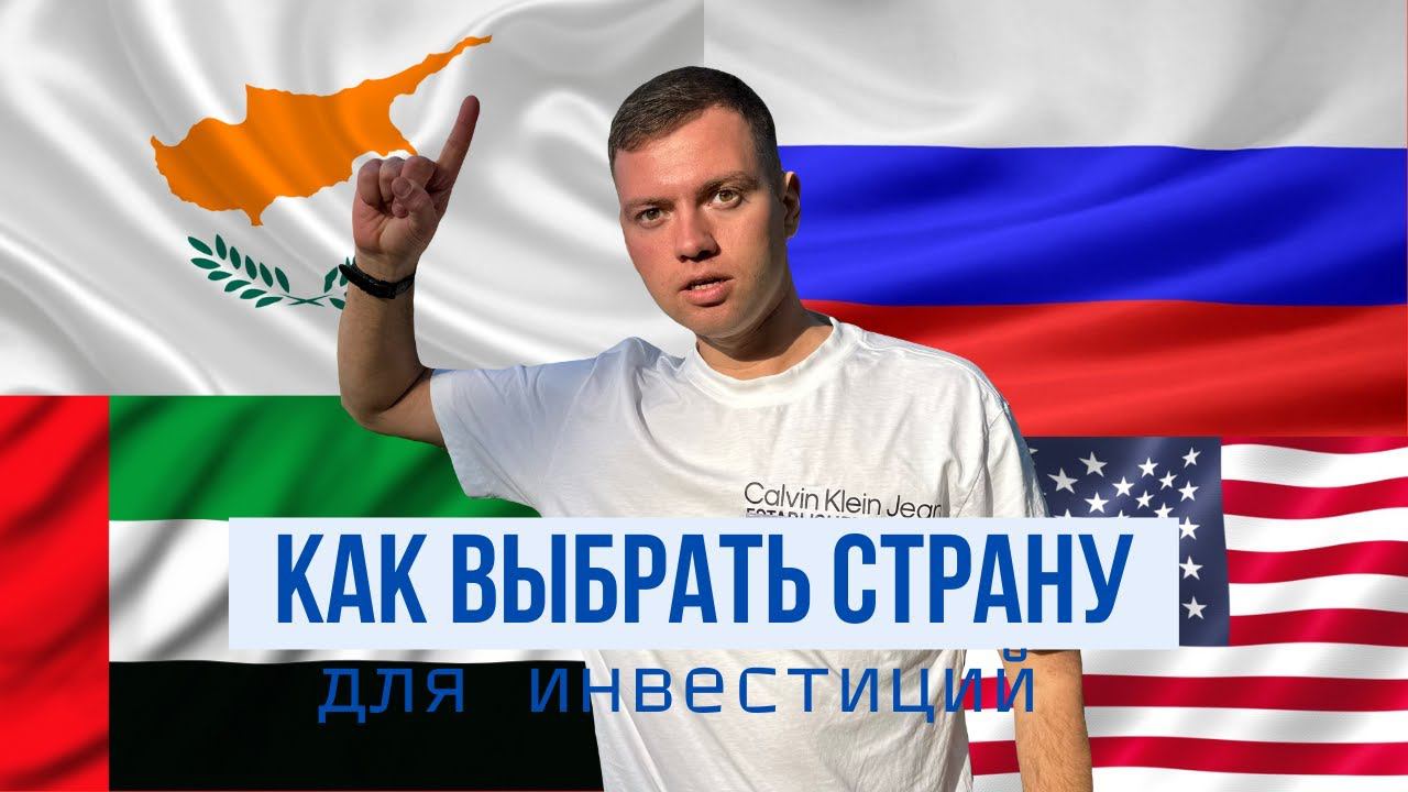 Как выбрать страну для инвестиций в 2024 | Куда переезжать из России? смотреть онлайн
