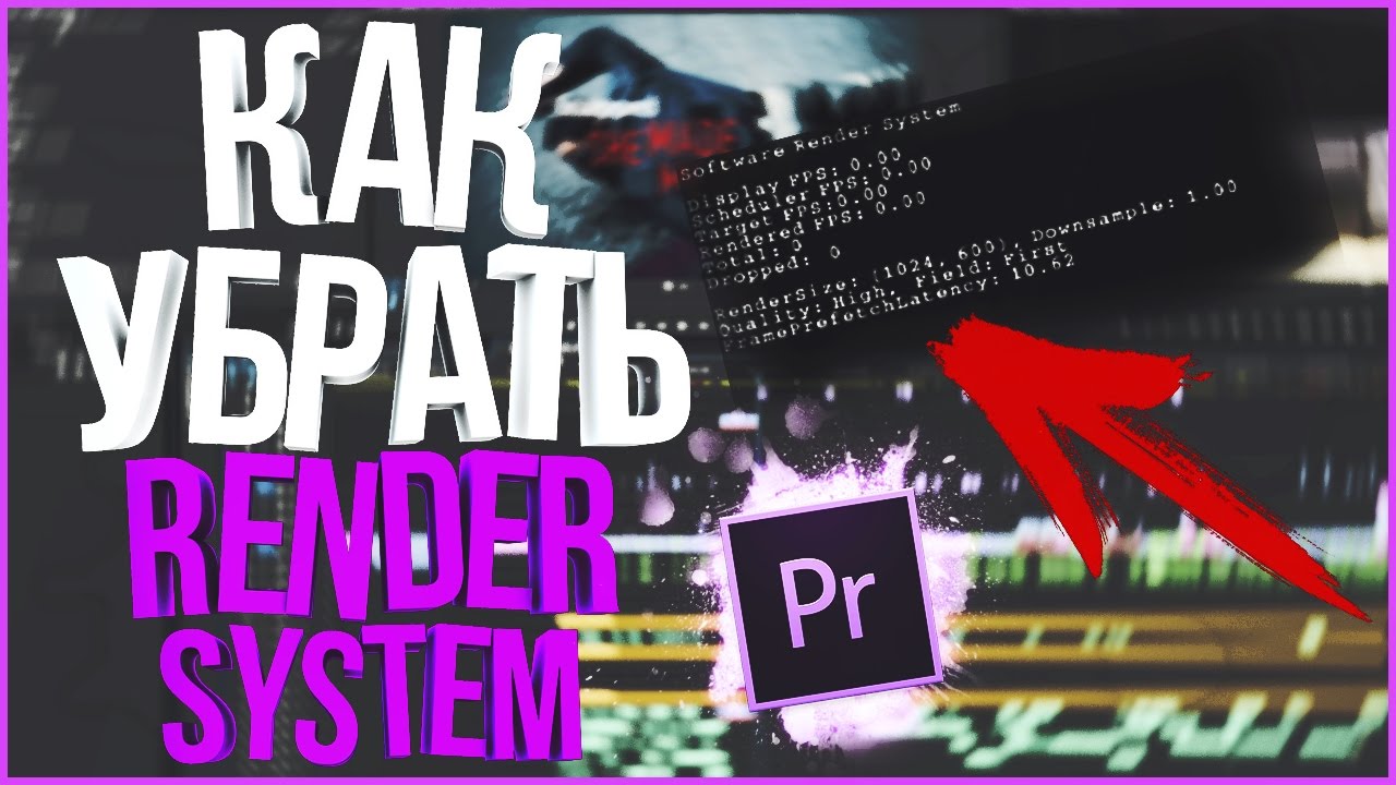 ? КАК УБРАТЬ RENDER SYSTEM В ADOBE PREMIERE смотреть онлайн