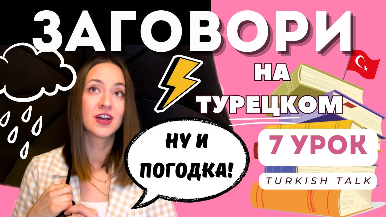 Учим Турецкий Язык бесплатно / 7 Урок смотреть онлайн