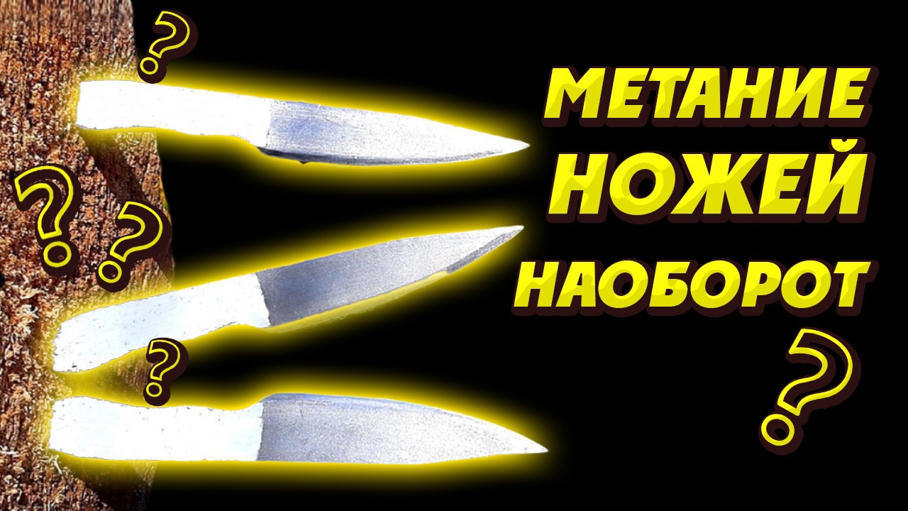 Метание ножей НАОБОРОТ ! смотреть онлайн