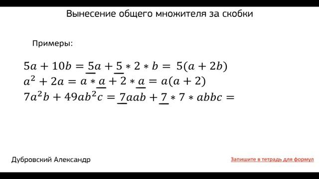 Вынесение общего множителя за скобки смотреть онлайн