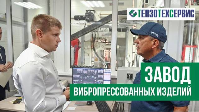 Завод 'Коген-Казань' посетил Президент Татарстана | Завод вибропрессованных изделий смотреть онлайн