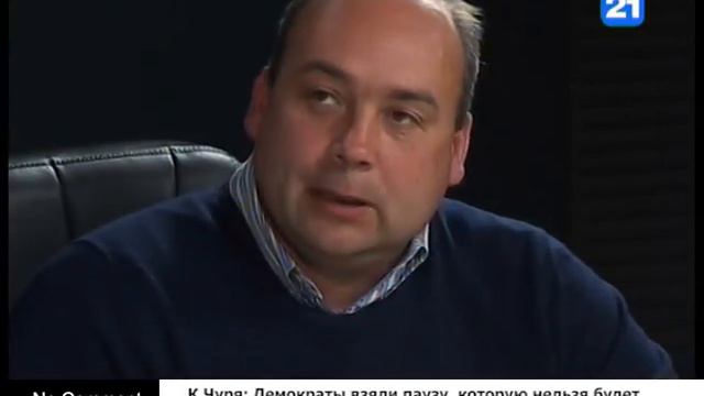 К.Чуря: Демократы взяли паузу, которую нельзя будет тянуть бесконечно смотреть онлайн