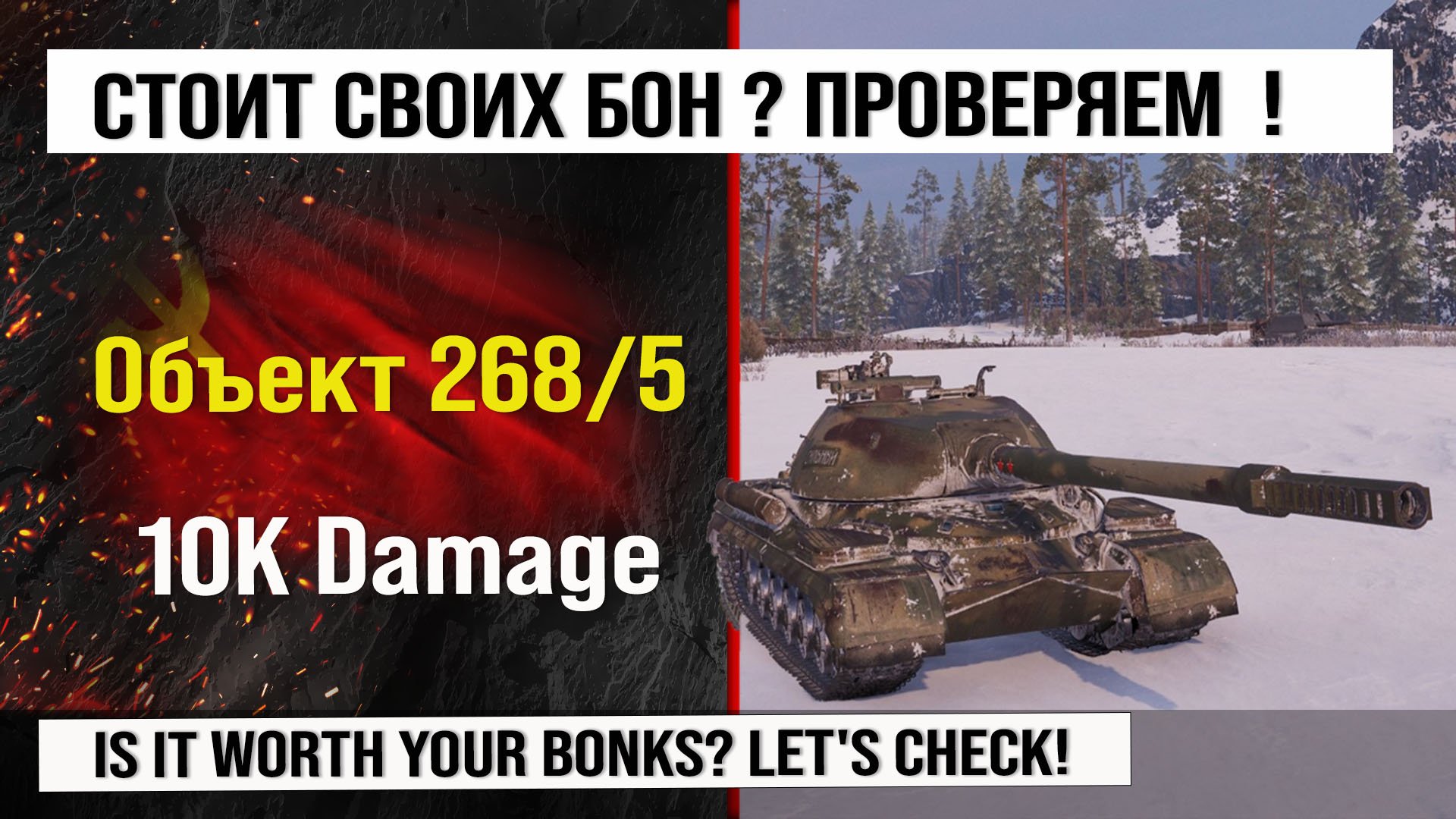 Объект 268 Вариант 5 лучший реплей недели, бой на 10k Damage | Обзор Объект 268/5 гайд по ПТ САУ смотреть онлайн