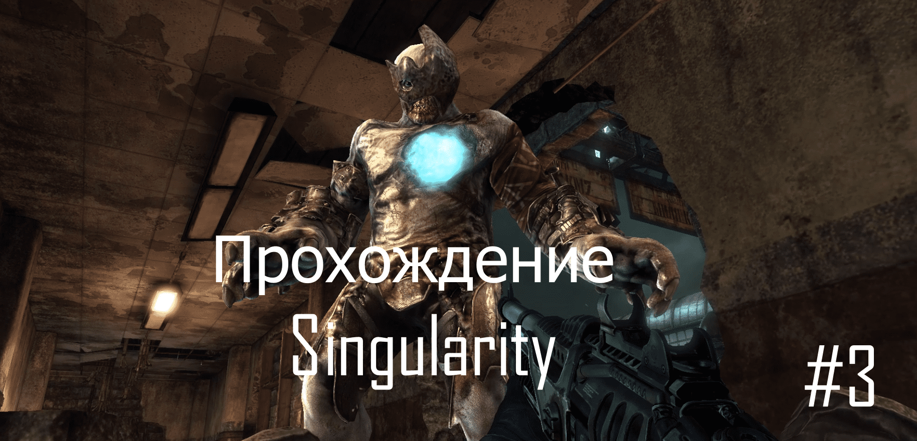 Прохождение игры Singularity