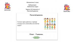 Учу.ру. Математика. 2 кл. Лаборатория-библиотека задач. Задачи-10. Сложность 1 "Посчитай девочек"