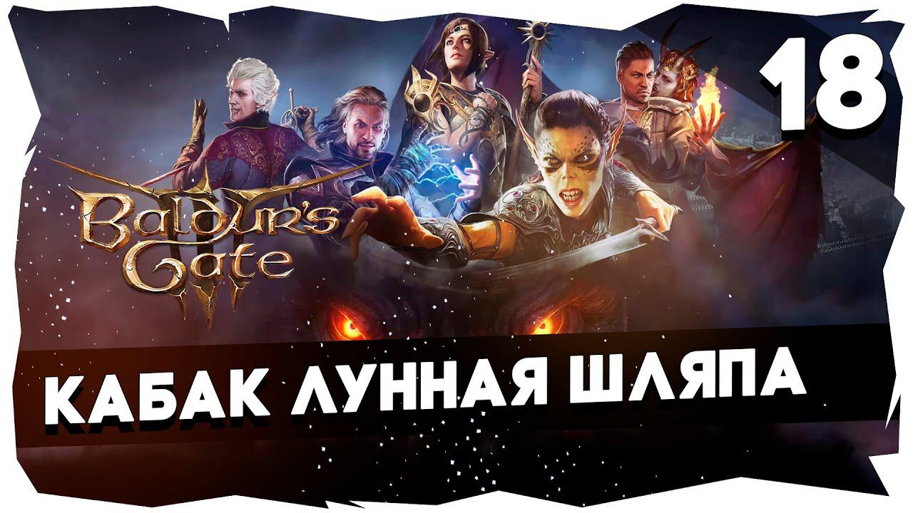 СТАРЫЙ БАЛДУР И НОВЫЕ ВОРОТА➤ ВДУМЧИВОЕ ПРОХОЖДЕНИЕ BALDUR`S GATE 3 [LEVEL 18] #baldursgate3 смотреть онлайн
