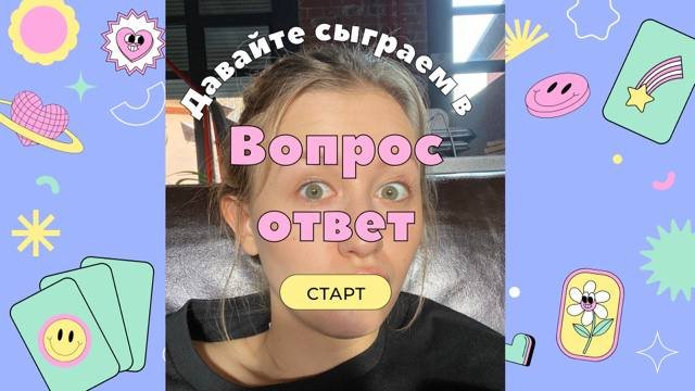 Вопрос-ответ? смотреть онлайн