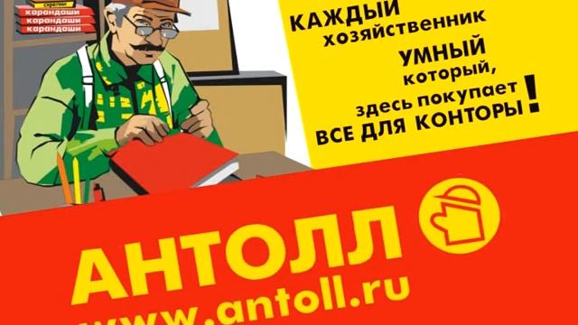Антолл канцтовары смотреть онлайн