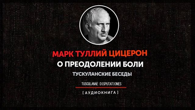 Марк Туллий Цицерон - Тускуланские беседы - О преодолении боли смотреть онлайн