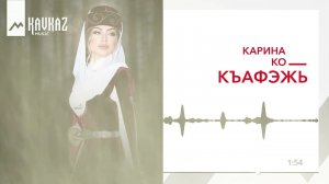 Карина Ко - Къафэжь | KAVKAZ MUSIC