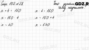 Что узнали, чему научились, стр. 102 № 28 - Математика 3 класс 2 часть Моро